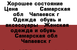 Хорошее состояние › Цена ­ 1 500 - Самарская обл., Чапаевск г. Одежда, обувь и аксессуары » Женская одежда и обувь   . Самарская обл.,Чапаевск г.